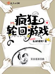 疯狂的轮回