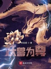 妖兽推荐