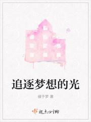 追逐梦想的我们