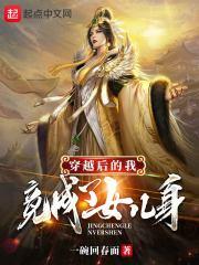 穿越变成自己的女儿