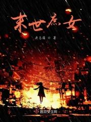 末世庶女成为状元妻的寓意