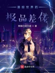港综世界当大佬