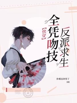 (【快穿】反派求生全凭吻技)