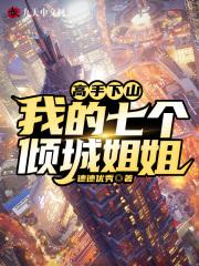 我的七个倾城姐姐免费阅读