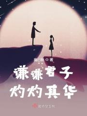 谦谦君子的意思是