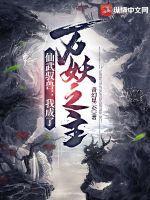 仙武之万界帝皇免费阅读