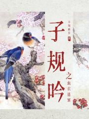 子规啼血寓意