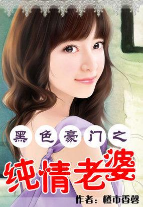 黑色豪门之纯情老婆多少字
