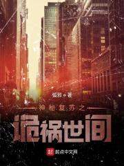 神秘复苏之游戏诡