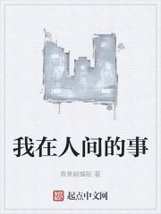 我在人间的这些年