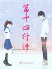 第十四行诗第18首朗读