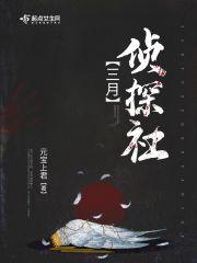 三月五日侦探委托