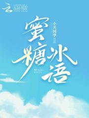 蜜糖和冰糖