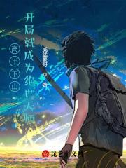 下山高手闯都市叶枫