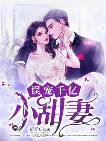 误宠千亿小甜妻2