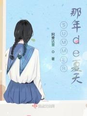 那几年夏天