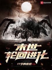 末世轮回简介