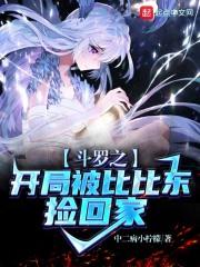 斗罗之开局被比比东收养