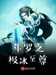 斗罗之极寒冰神