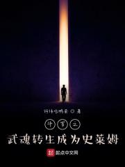 穿越斗罗之我的武魂是史莱姆