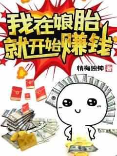 我在娘胎就开始赚钱TXT八零