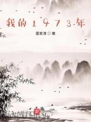 1973年年纪