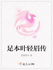叶轻眉小传