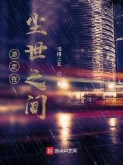 行走尘世是什么短语