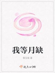 我等月亮拥抱你百度百科