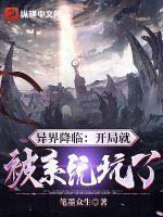 异界降临地球