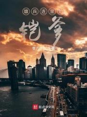 雄兵连天使凯拉
