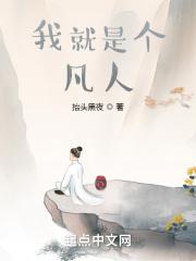 我是一个凡人啊