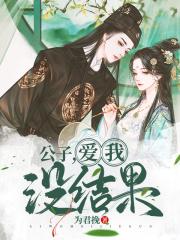 公子爱我吗是什么歌?