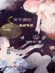 余生安然有你在