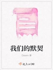 我们的默契有种魔力