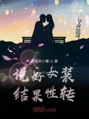 女装久了的变化