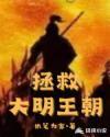 拯救大明王朝免费阅读
