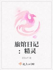 精灵旅社是啥