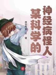 某科学的jojo