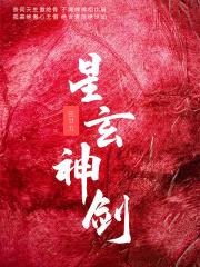 星云剑诀和化玄十一剑