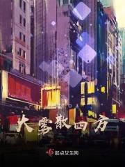 大雾散了什么意思