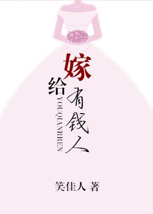 嫁给 有钱人