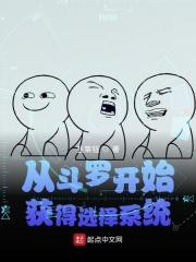 从斗罗开始的选择