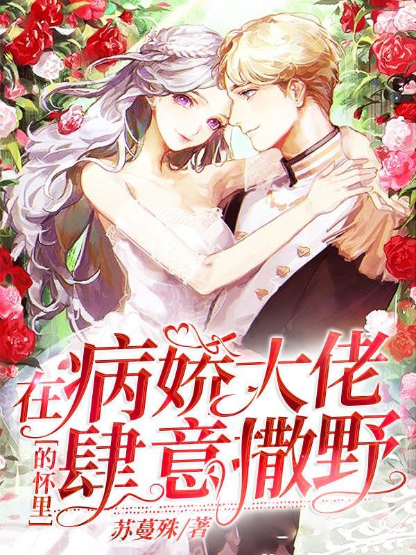 @milai在病娇大佬的怀里肆意撒野