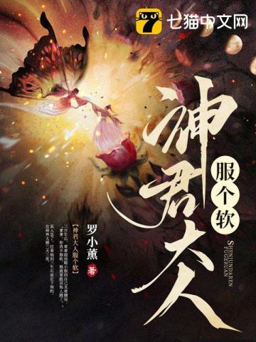 神君大人别爱我全文阅读