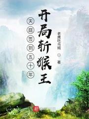 西游签到五十年开局斩猴王是谁的马甲