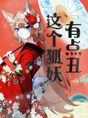 这个狐妖有点丑漫画