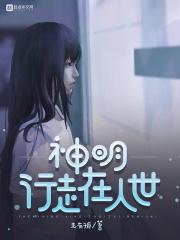 神明走下神坛染上人间烟火