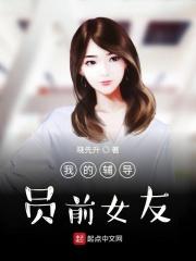 我的辅导员前女友怎么不更新了