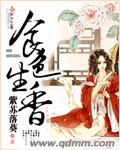 食色生香十二弦琴番外
